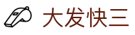 大发快三 · 官方认证入口｜专业投注平台